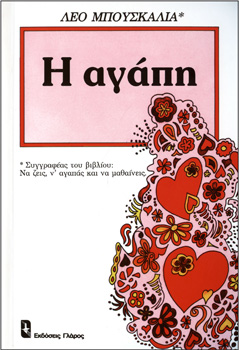 Απεικονίζεται το εξώφυλλο του βιβλίου "η αγαπη"